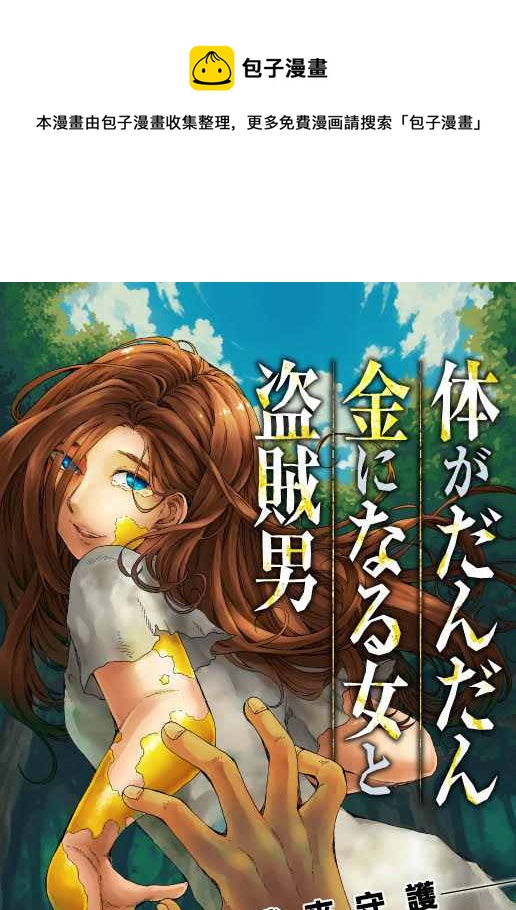 身體慢慢變成黃金的女人與盜賊 - 第1話 - 1