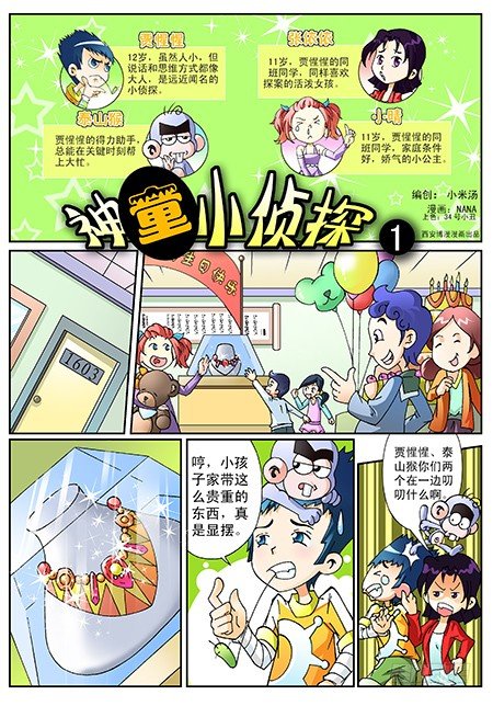 神童小偵探 - 1-神秘消失的磚石項鍊 - 1