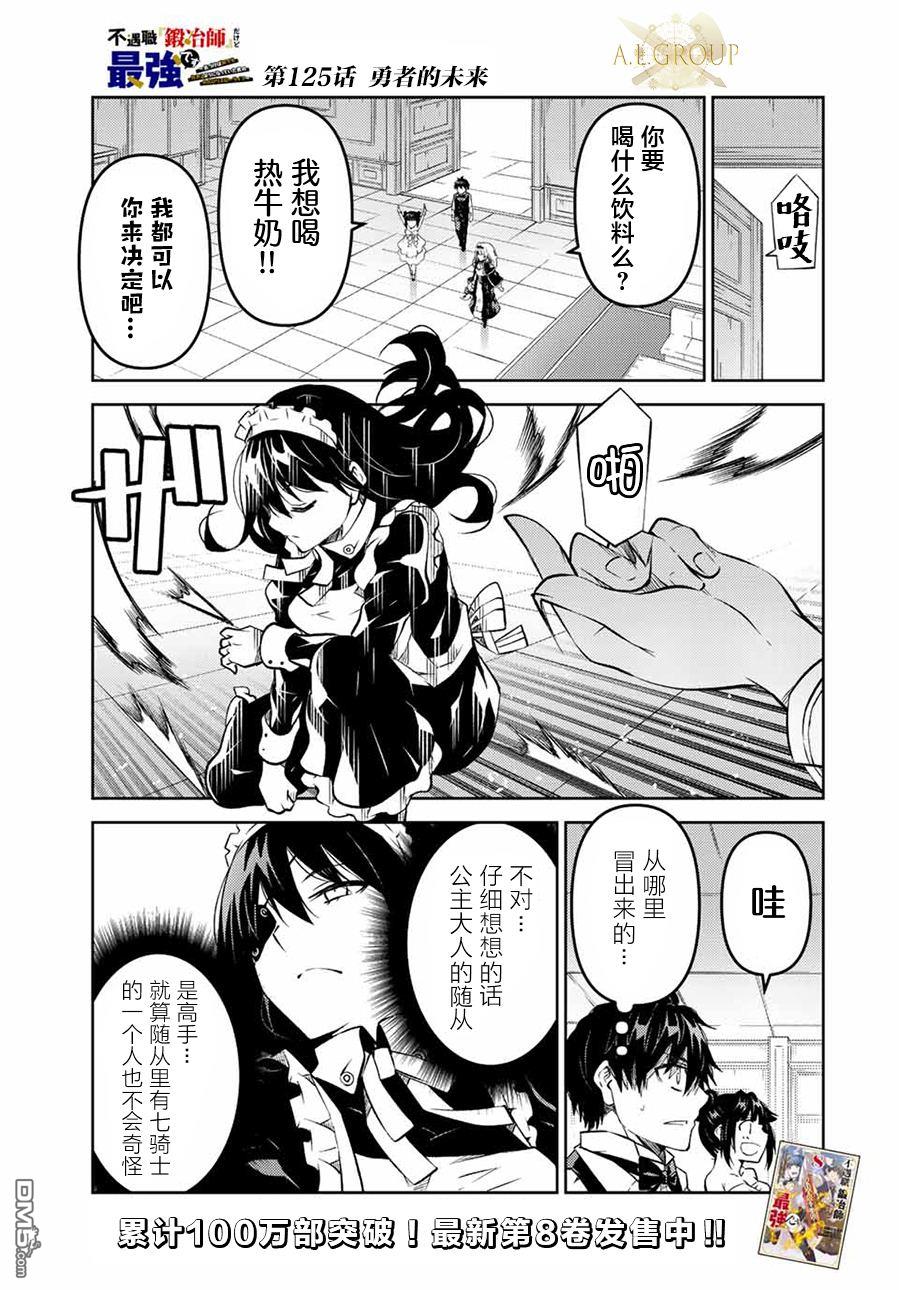 身爲不得志職業『鍛造師』卻是最強 - 第125話 - 1