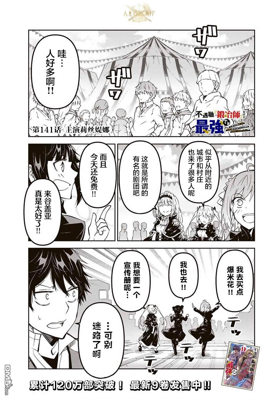身爲不得志職業『鍛造師』卻是最強 - 第141話 - 1