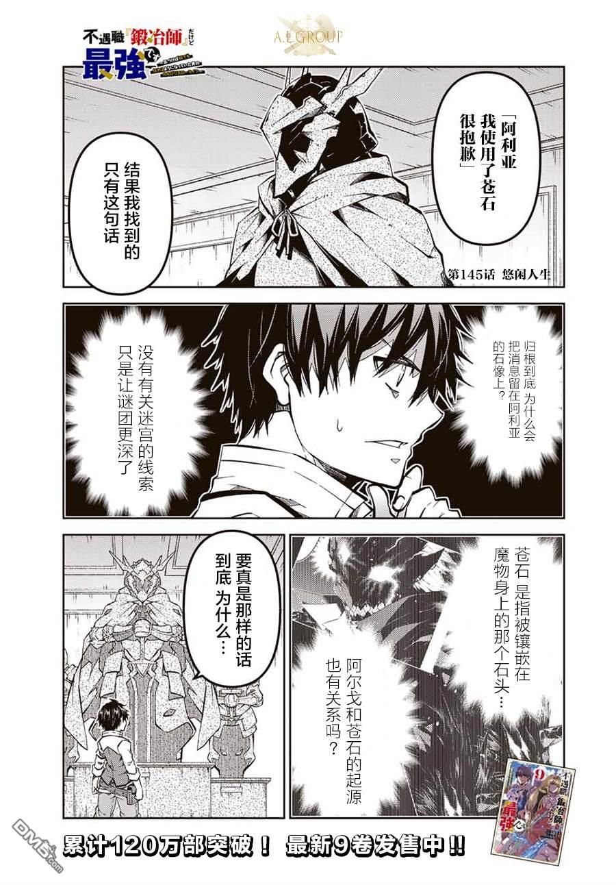 身爲不得志職業『鍛造師』卻是最強 - 第145話 - 1
