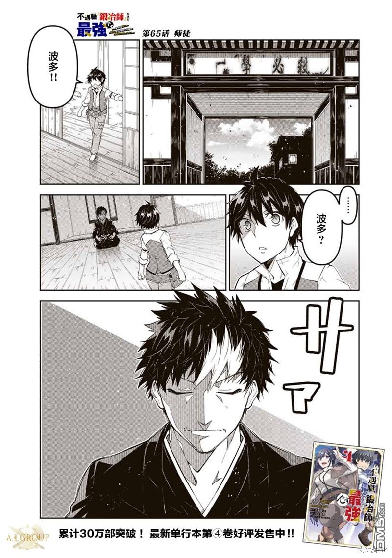 身爲不得志職業『鍛造師』卻是最強 - 第65話 - 1