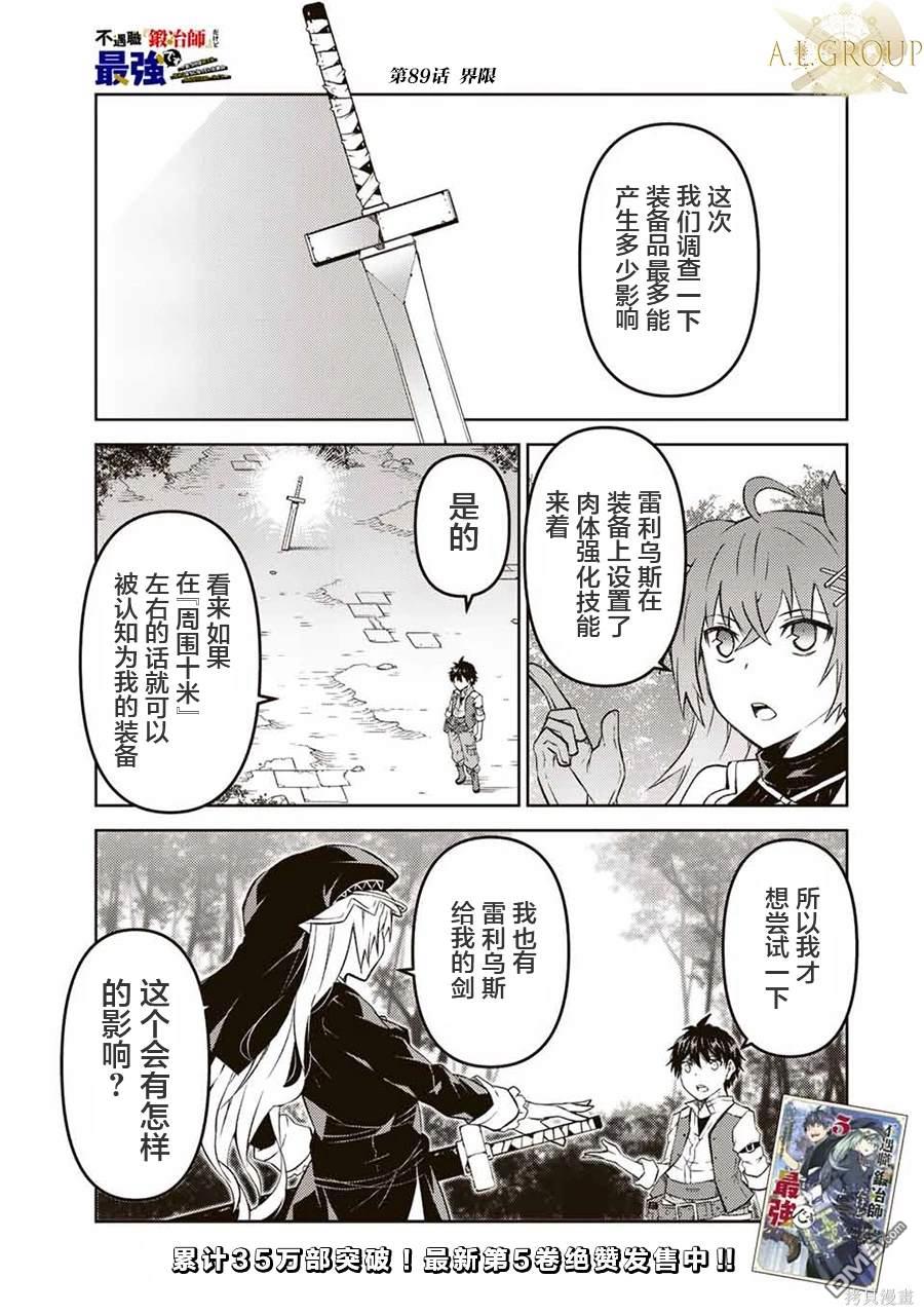 身爲不得志職業『鍛造師』卻是最強 - 第89話 - 1