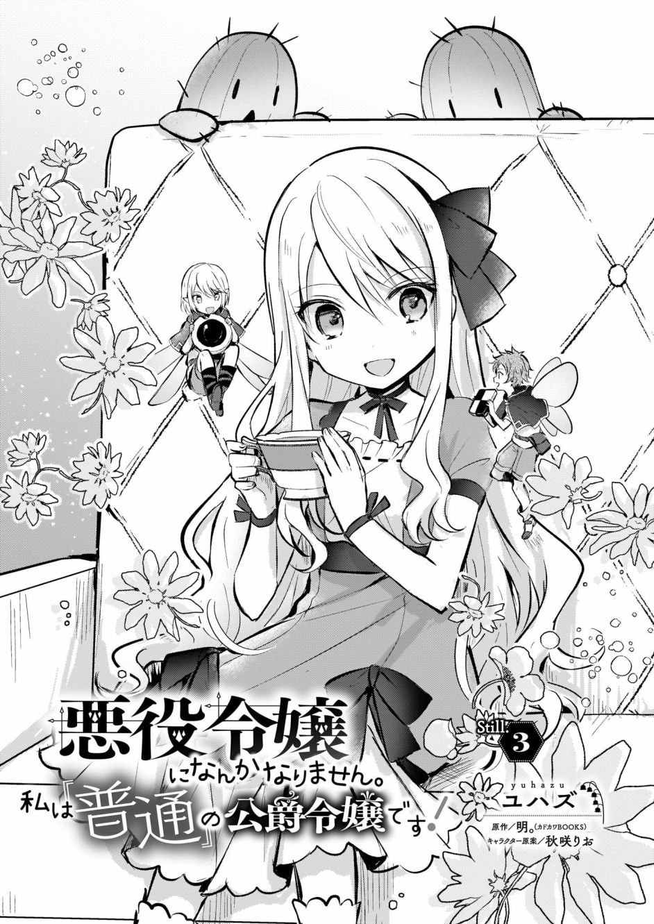 身爲『普通』公爵千金的我，纔不會成爲惡役！ - 第3話 - 1