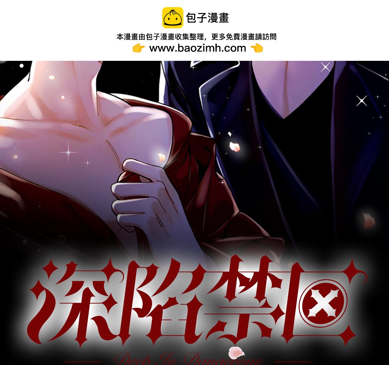 深陷禁區 - 第14話 哄你(1/2) - 2