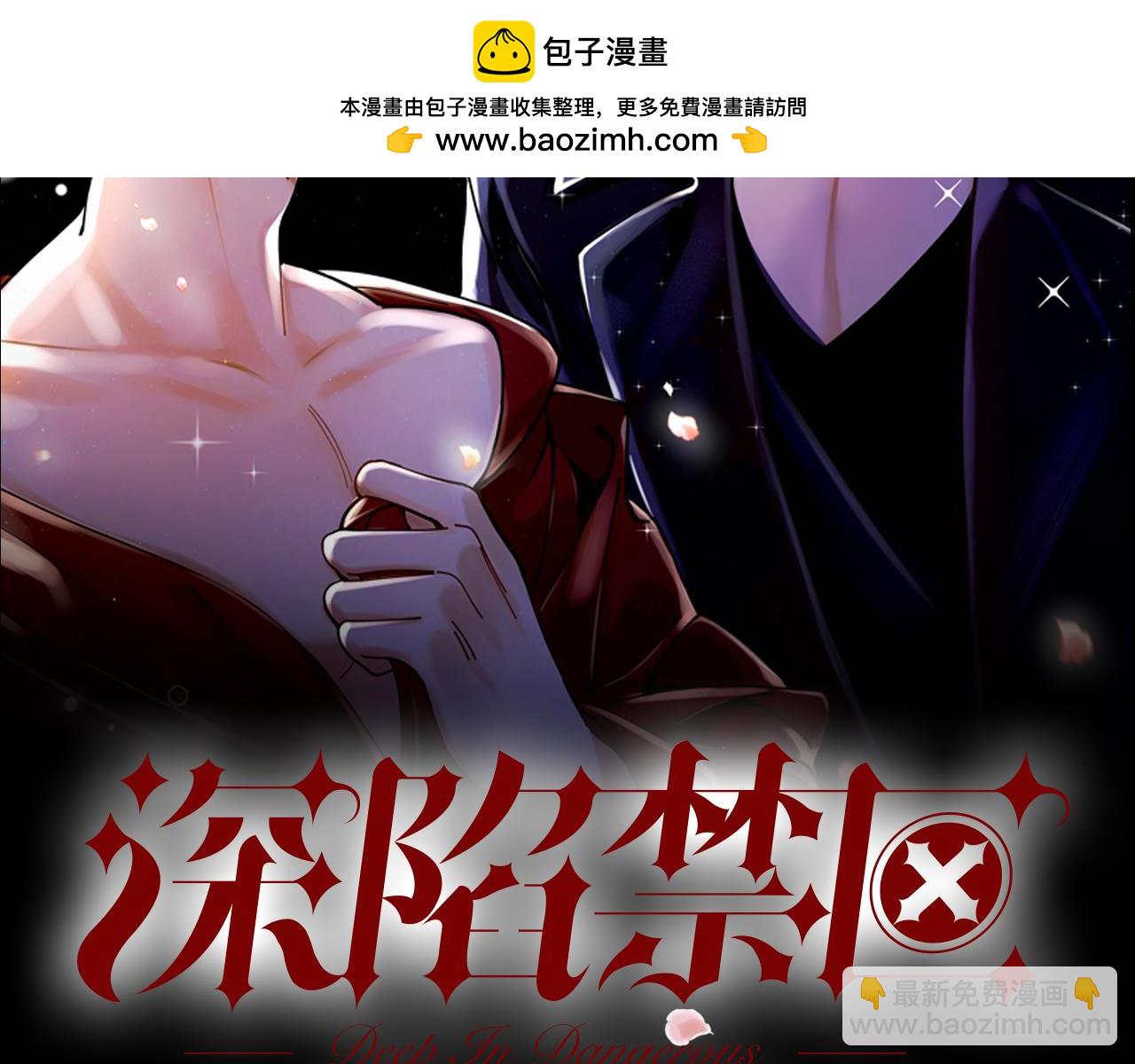 深陷禁區 - 第26話 美人計(1/2) - 2