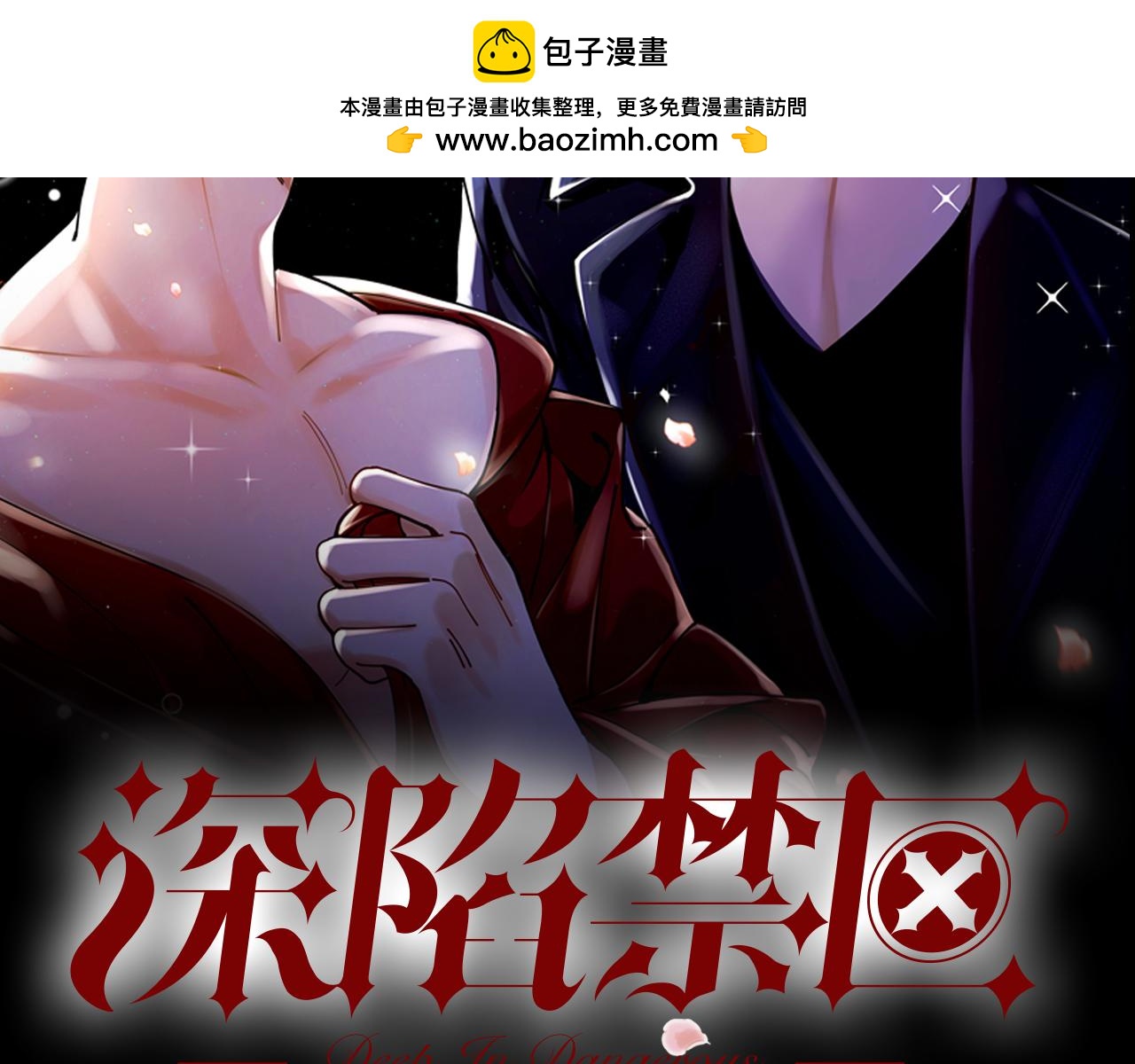深陷禁區 - 第32話 柳元的身世之謎(1/2) - 2