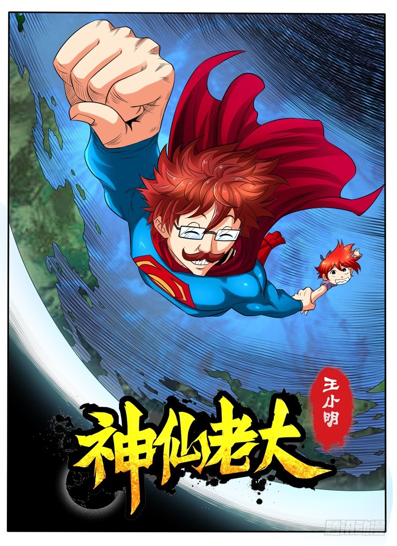 神仙老大王小明 - 95 酒吞童子 - 1