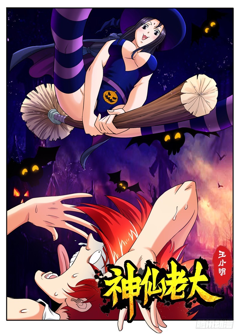 神仙老大王小明 - 107 飄離軌道 - 1
