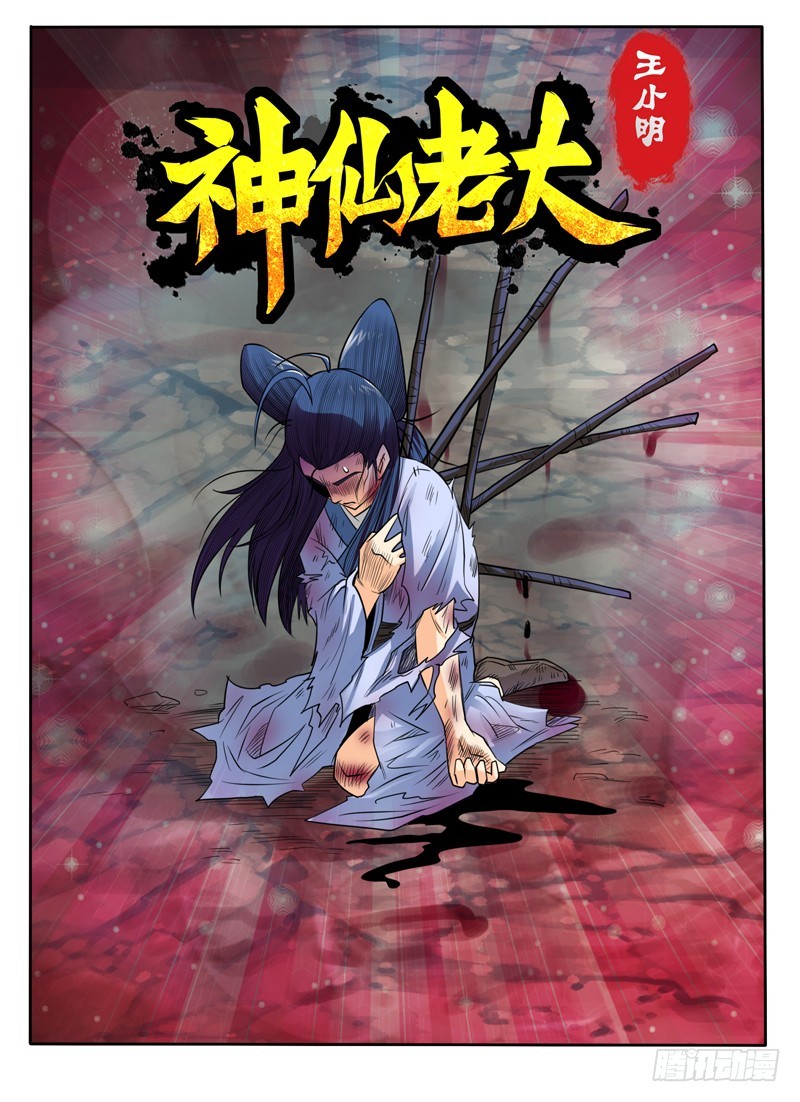 神仙老大王小明 - 62 跟我搶女人？ - 1