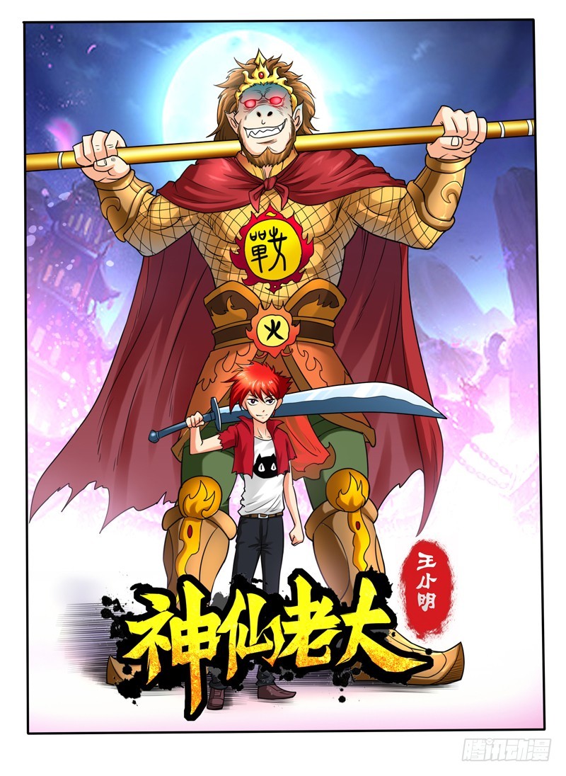 神仙老大王小明 - 70 我好像變弱了 - 1