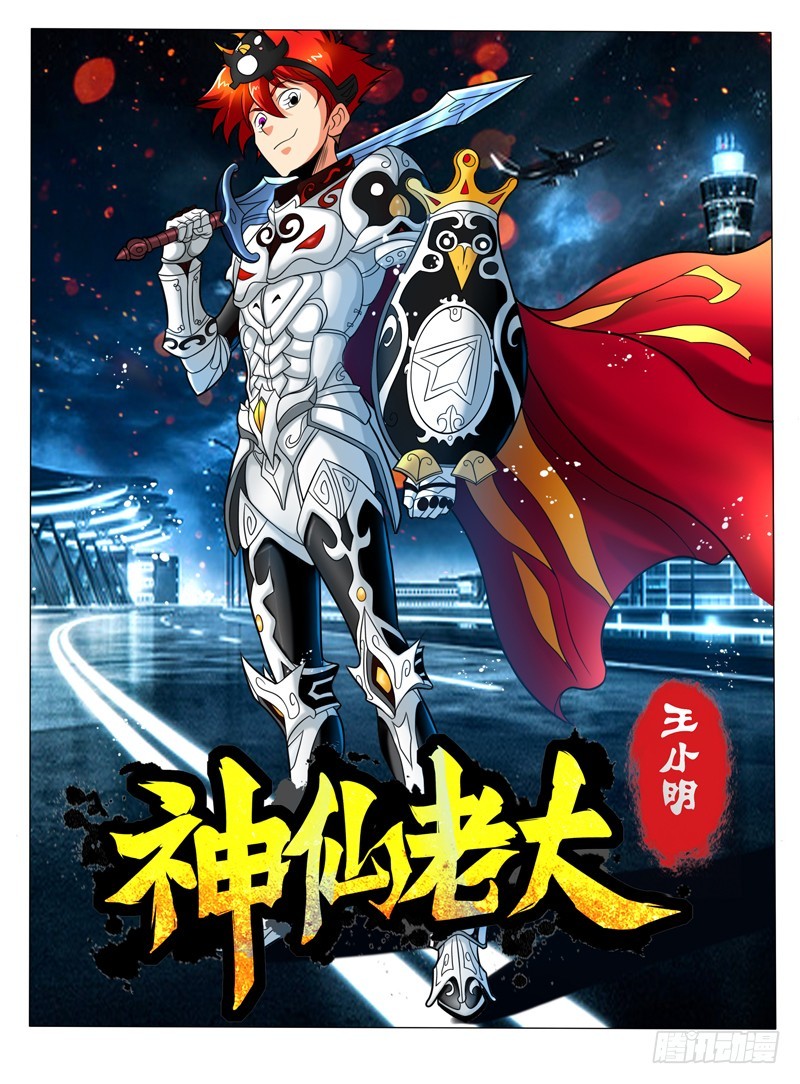 神仙老大王小明 - 84  任務 完成 - 1