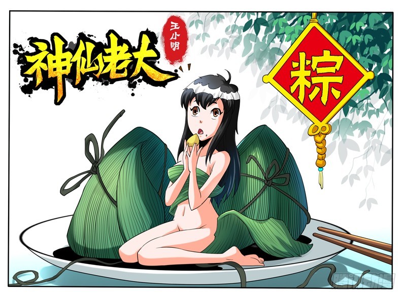 神仙老大王小明 - 93 前生今世 - 1
