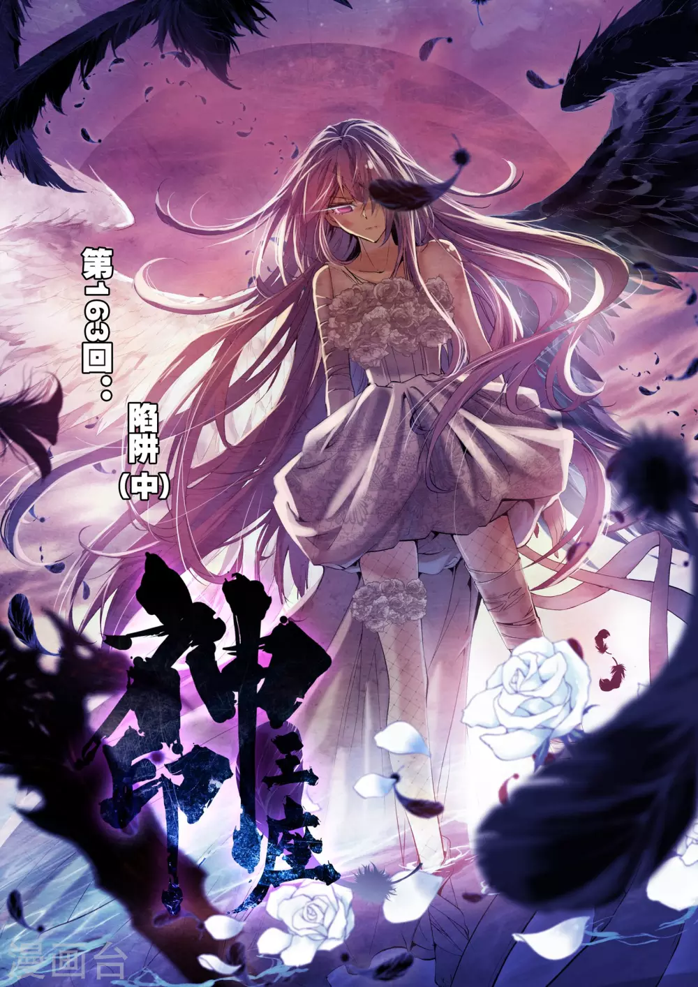 神印王座-漫 - 第162話 陷阱(上) - 1