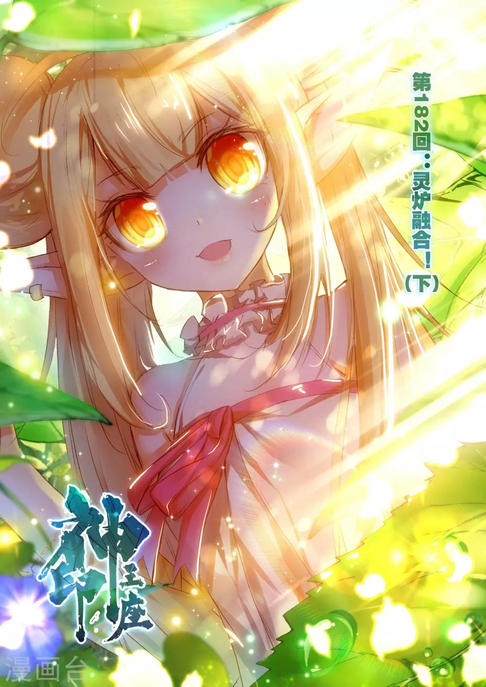神印王座-漫 - 第182話 靈爐融合(下) - 1