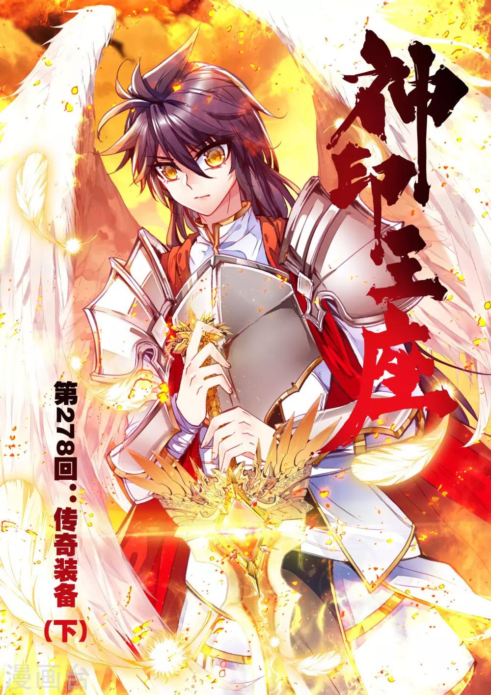 神印王座-漫 - 第278話 傳奇裝備(下) - 1