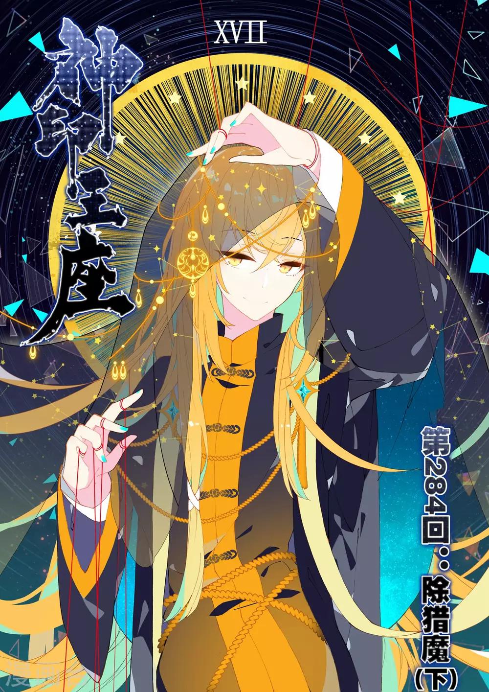 神印王座-漫 - 第284話 除獵魔(下) - 1