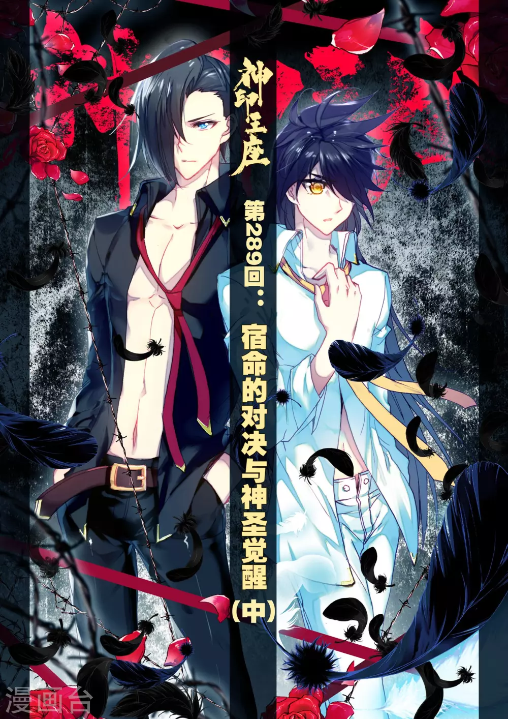 神印王座-漫 - 第288話 宿命的對決與神眷覺醒(上) - 1