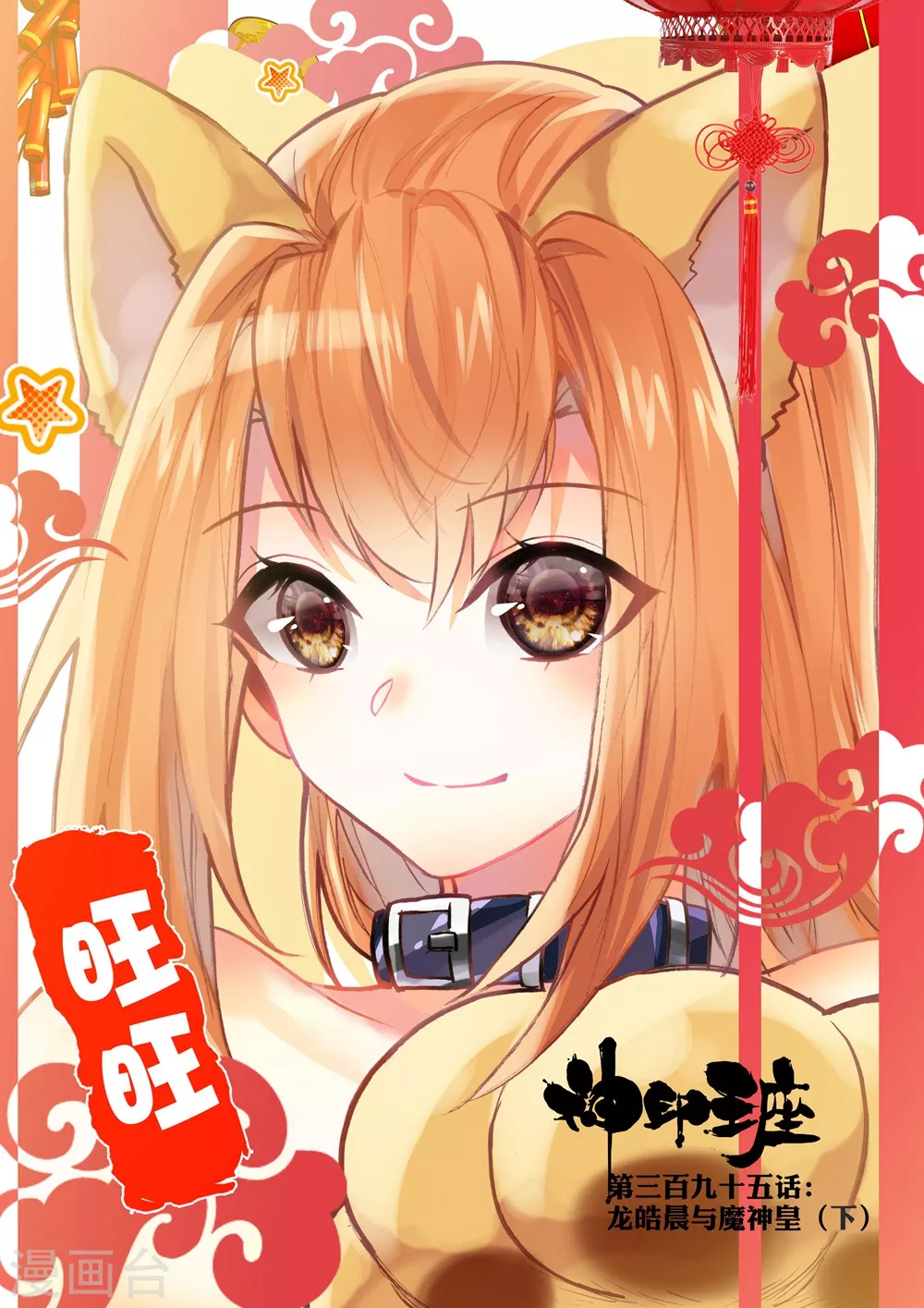 神印王座-漫 - 第394話 龍皓晨與魔神皇(上) - 1