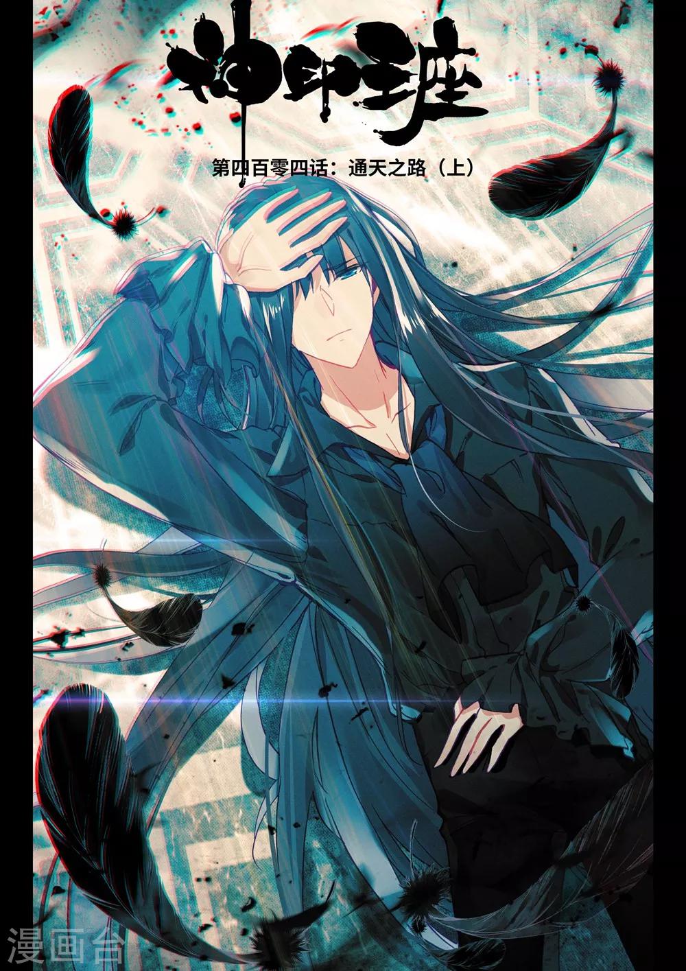 神印王座-漫 - 第404話 通天之路(上) - 1