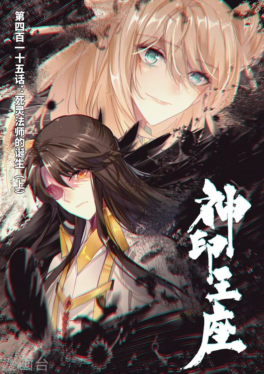 神印王座-漫 - 第414話 過去的記憶(下) - 1