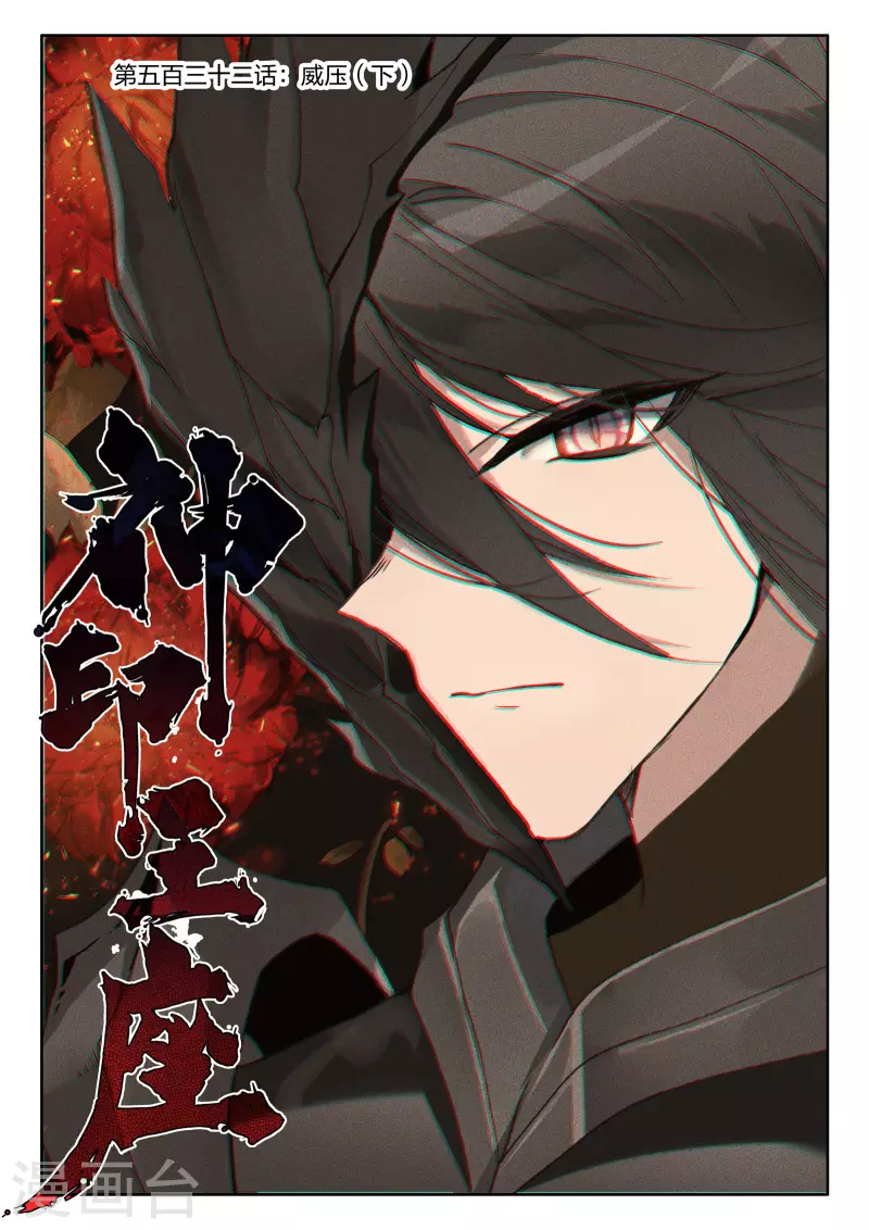 神印王座-漫 - 第532話 威壓（下） - 1