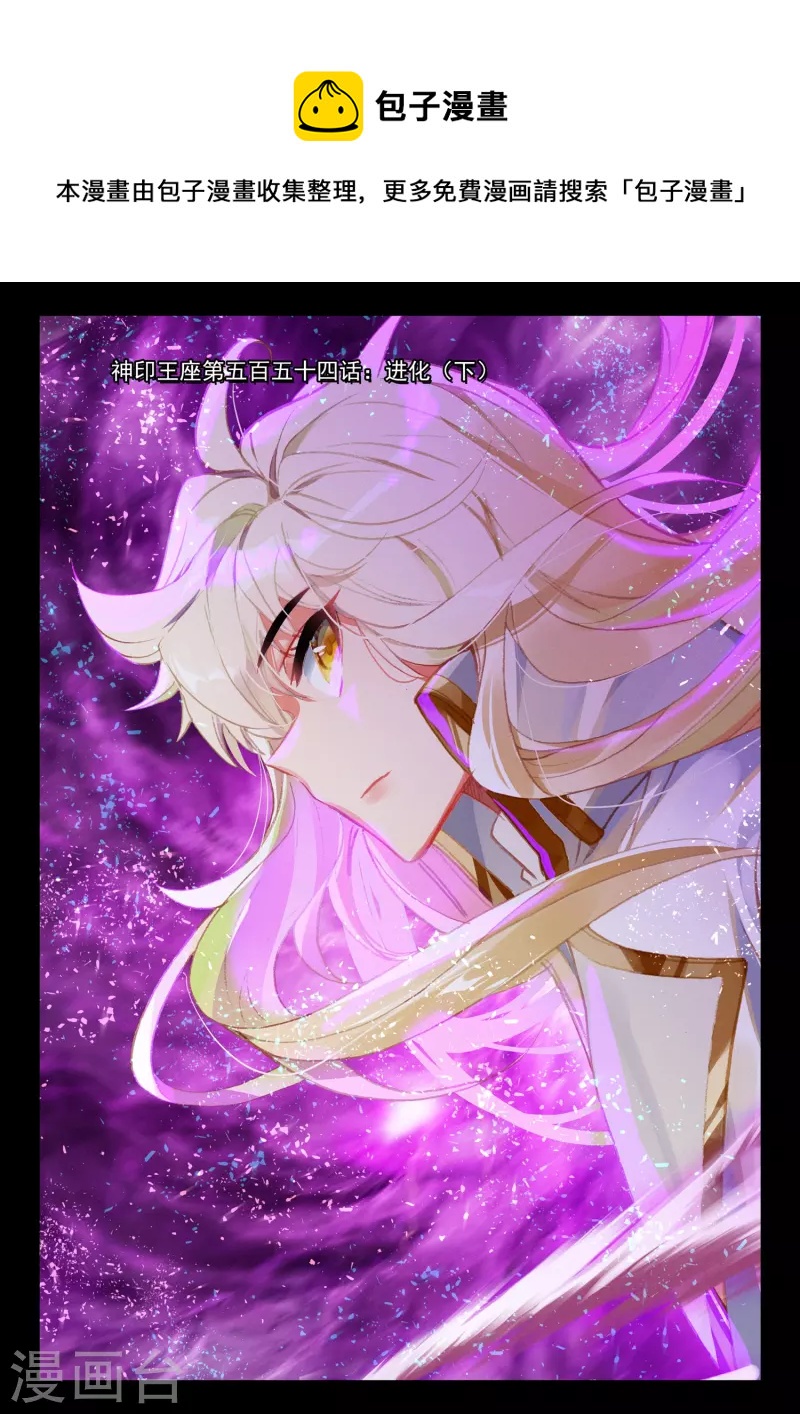 神印王座-漫 - 第554話 進化（下） - 1