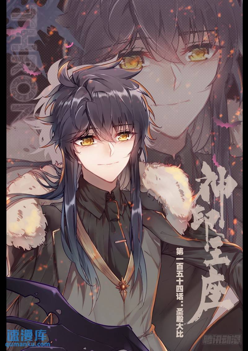 神印王座 - 第274話 聖殿大比 - 1