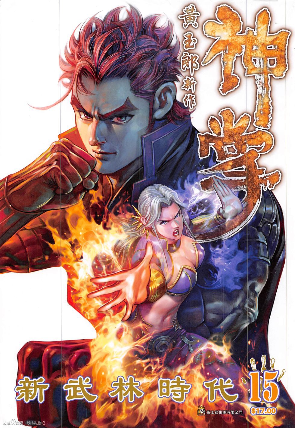 神掌 - 第15回 新武林時代 - 1