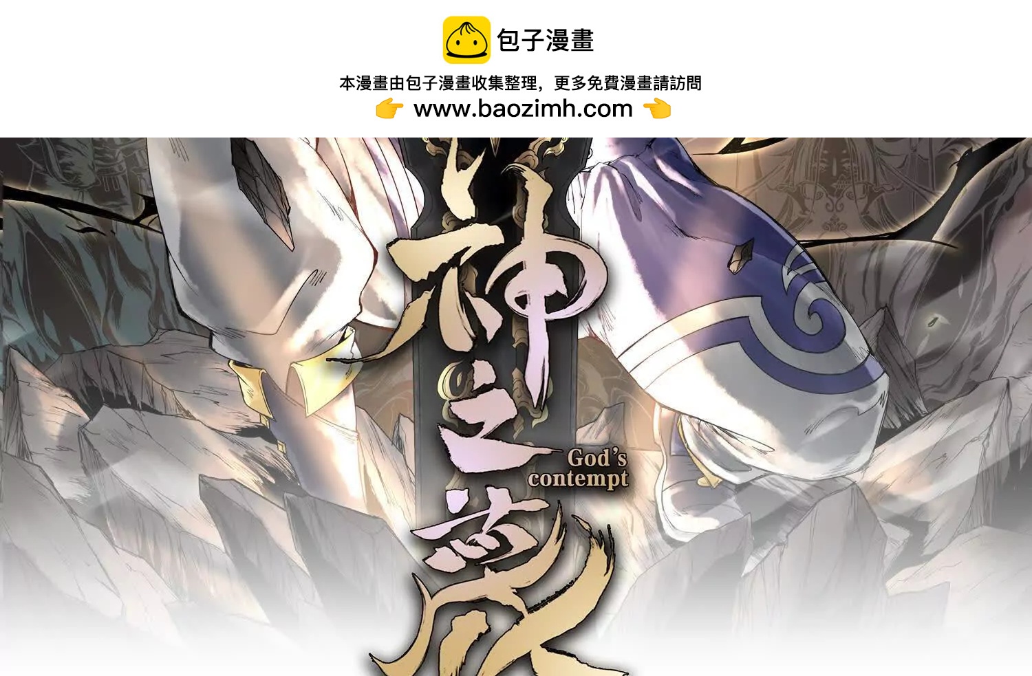 神之蔑 - 第八話  神技復刻！(1/5) - 2