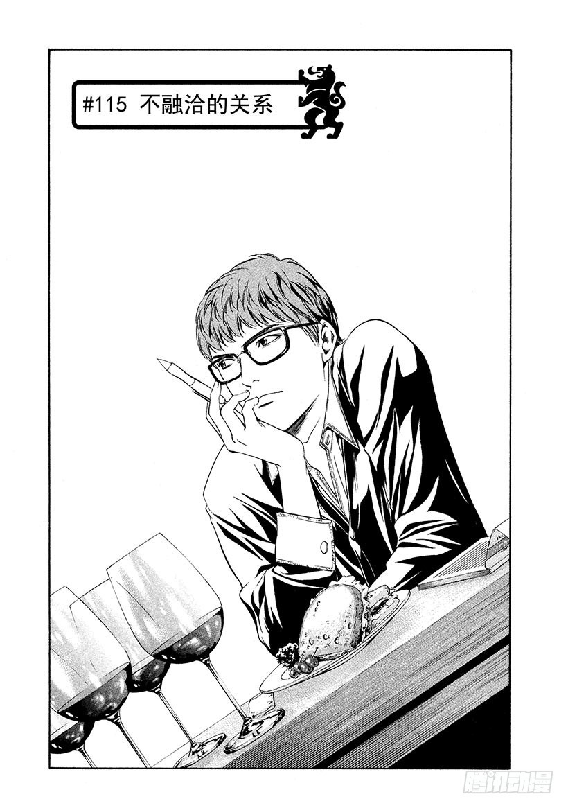 神之雫（神之水滴） - #115 不融洽的關係 - 1