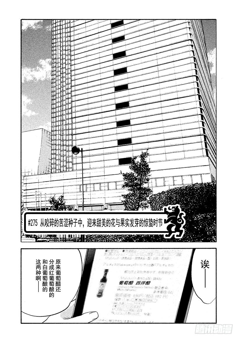 神之雫（神之水滴） - #275 從咬碎的苦澀種子中，迎 - 1