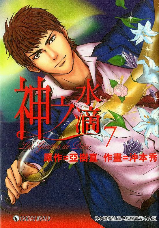 神之雫（神之水滴） - 第7卷(1/3) - 1