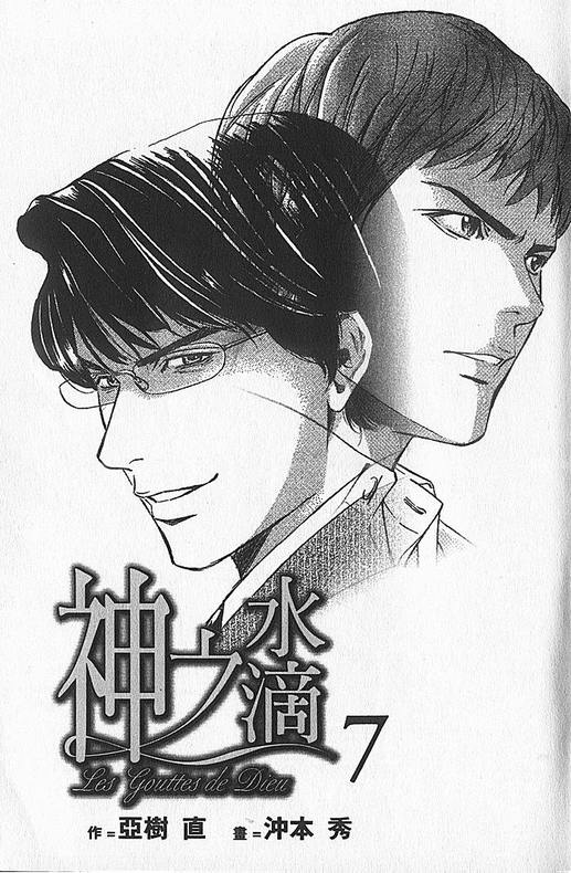 神之雫（神之水滴） - 第7卷(1/3) - 2