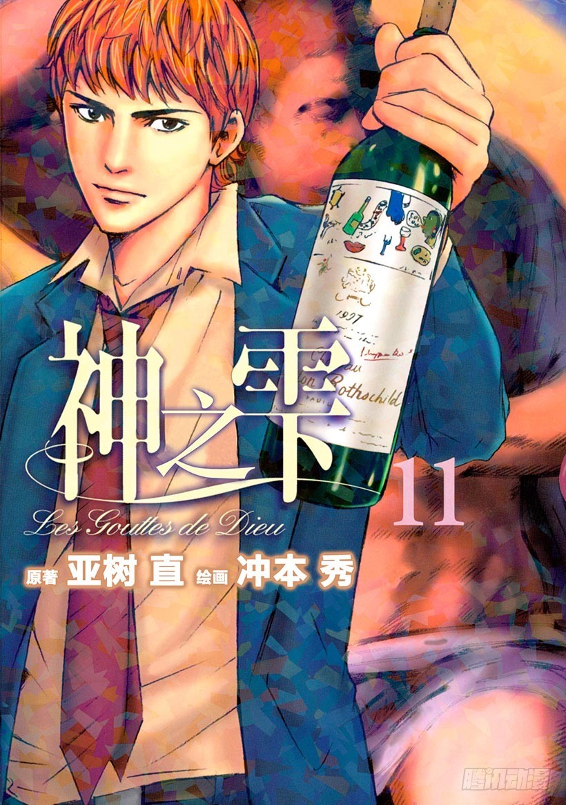 神之雫（神之水滴） - #99 困惑的夜晚，堅定的早晨 - 1