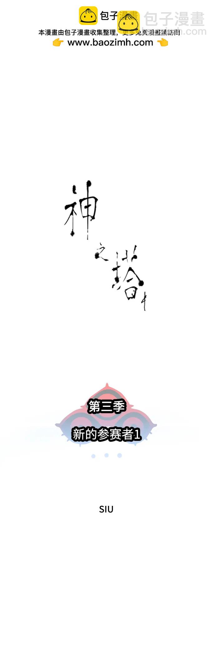 神之塔 - [第3季] 第146話 -新的參賽者(1/2) - 2