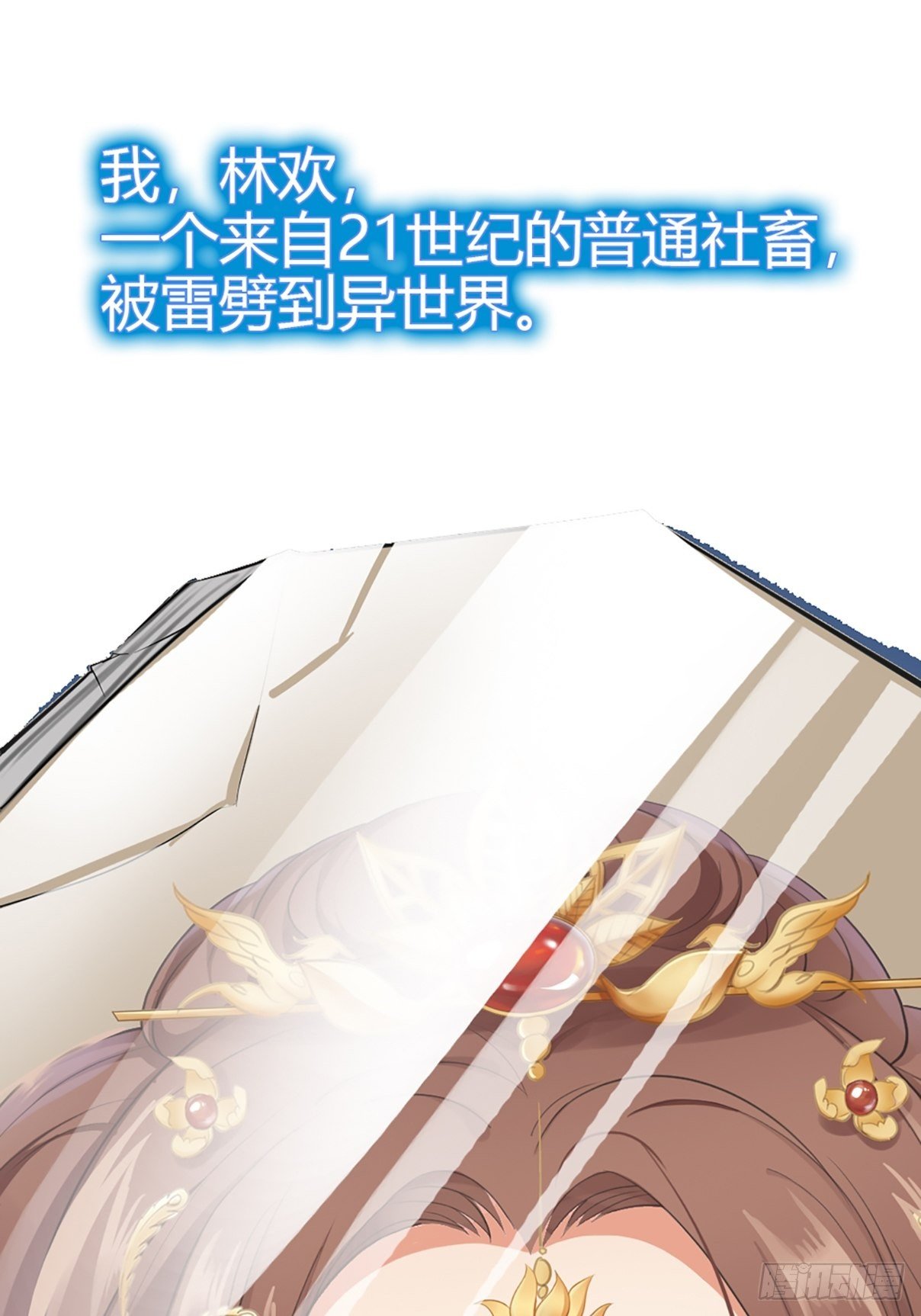 蛇王的嬌妻 - 我穿越後遇到四大美男，該選誰？ - 1