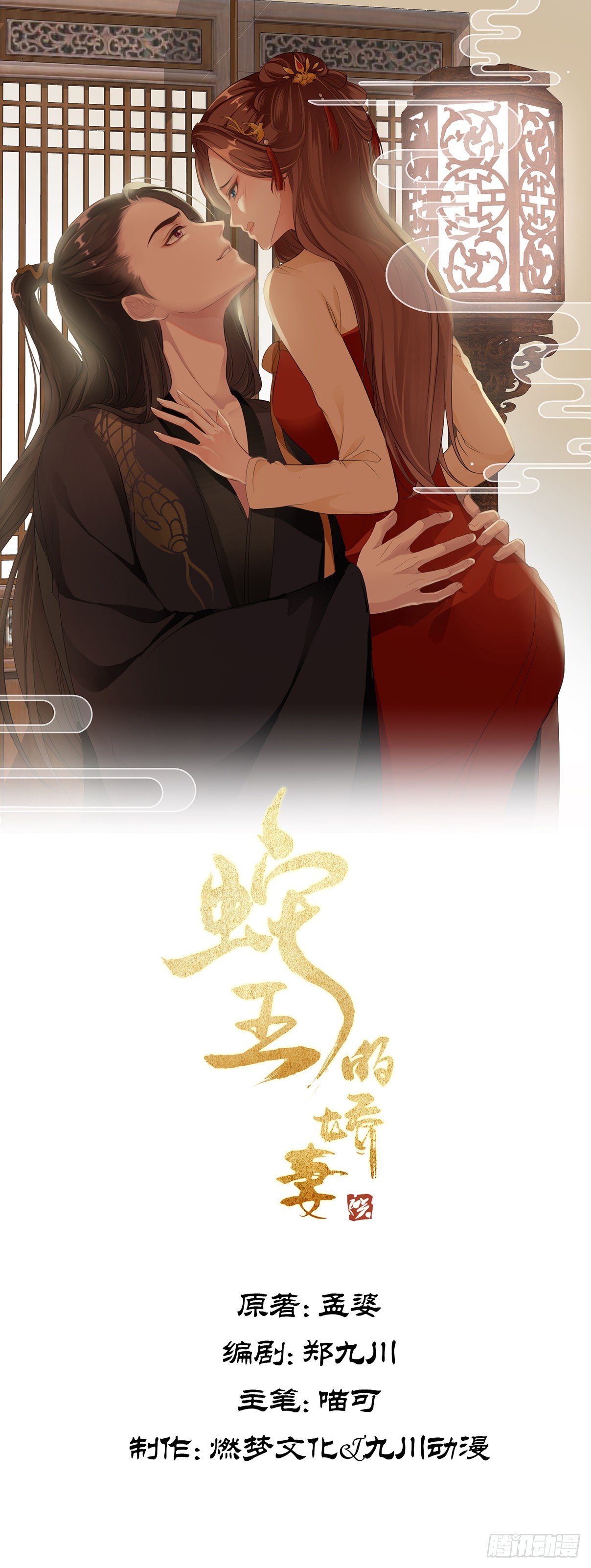 蛇王的嬌妻 - 第1回 隨身系統太坑了！ - 1