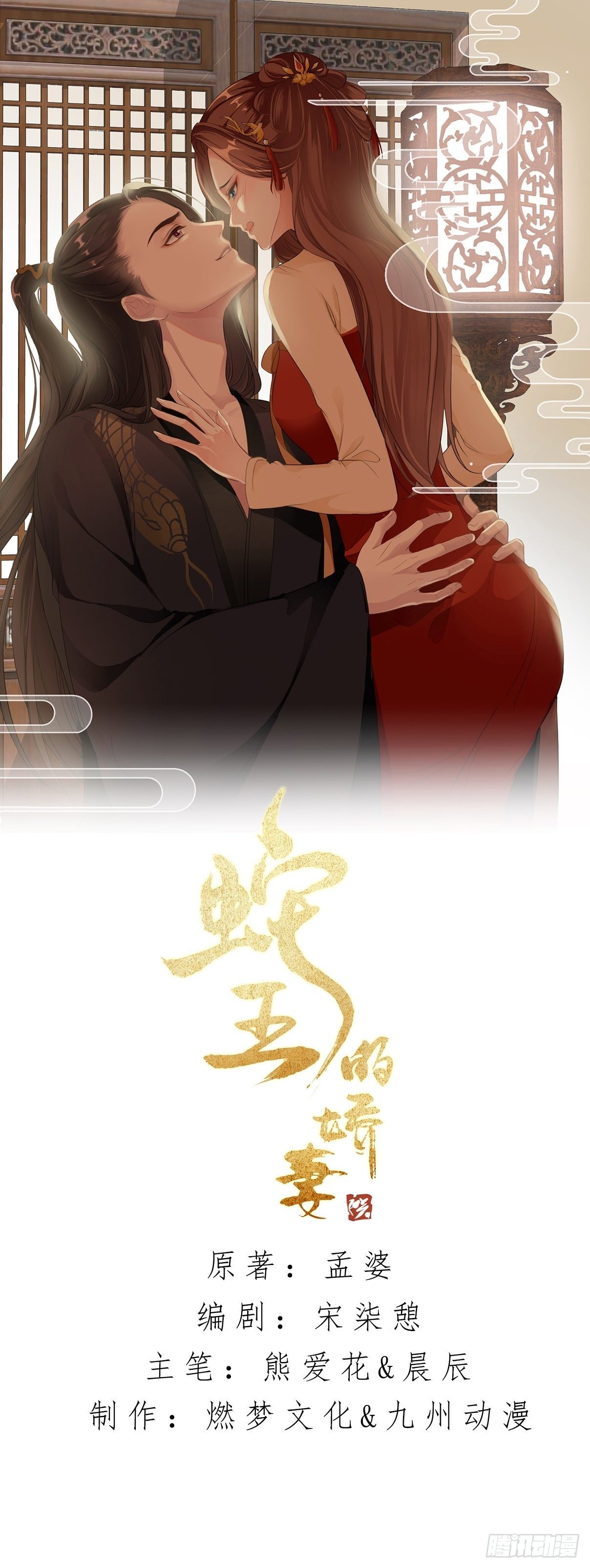 蛇王的嬌妻 - 第27回 不會離開你 - 1