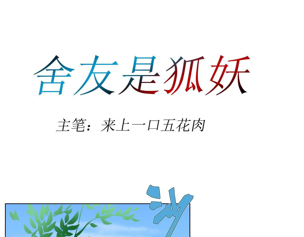 舍友是狐妖 - 告白(1/2) - 1
