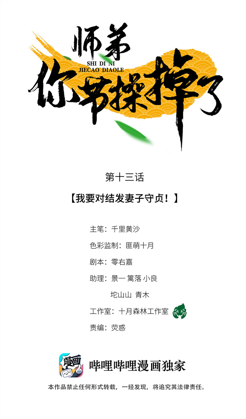 師弟你節操掉了 - 13 我要對結髮妻子守貞！(1/2) - 1