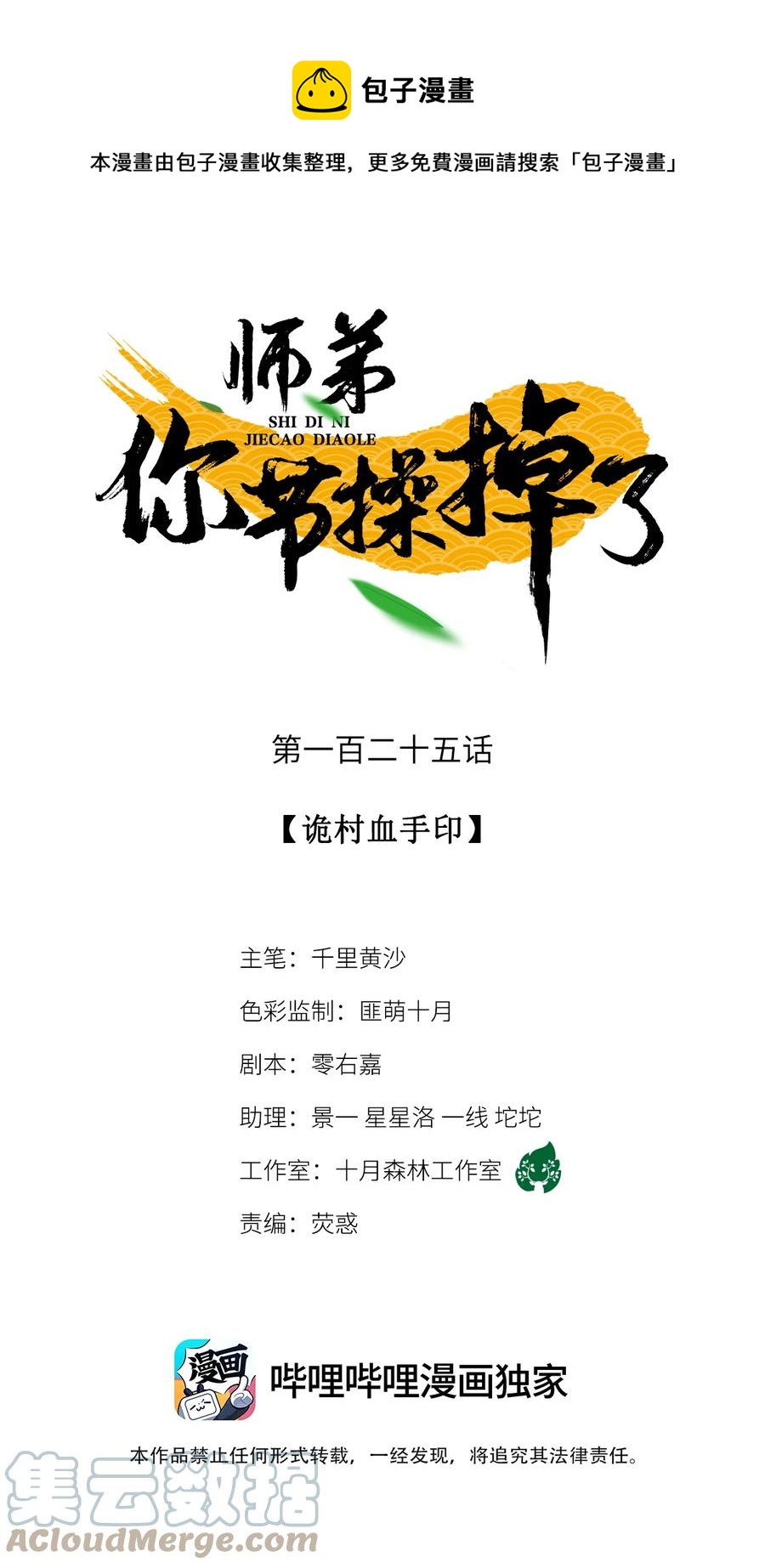 師弟你節操掉了 - 125 詭村血手印 - 1