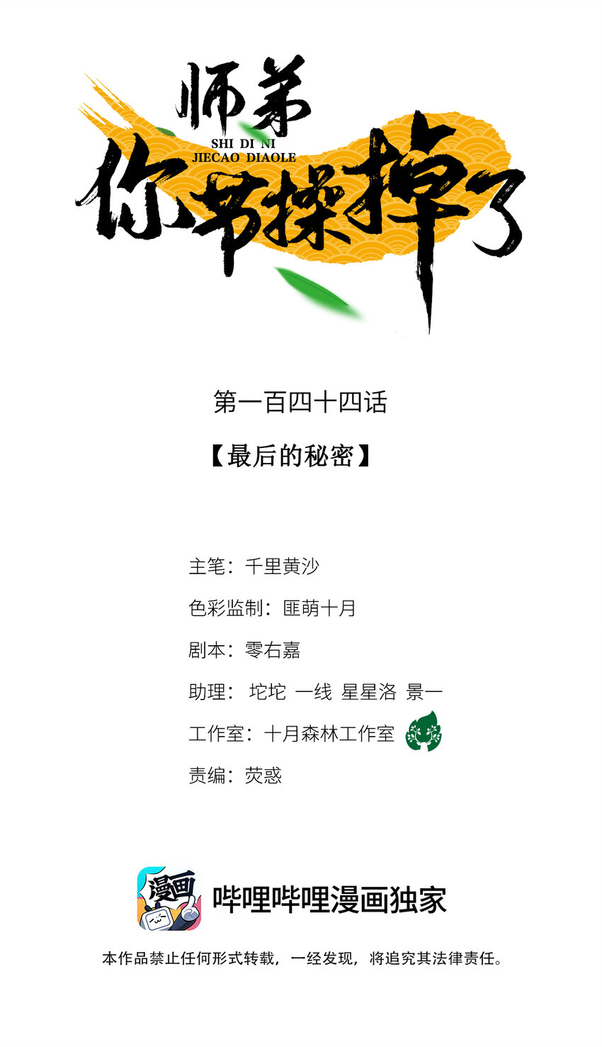 師弟你節操掉了 - 144 最後的秘密 - 1