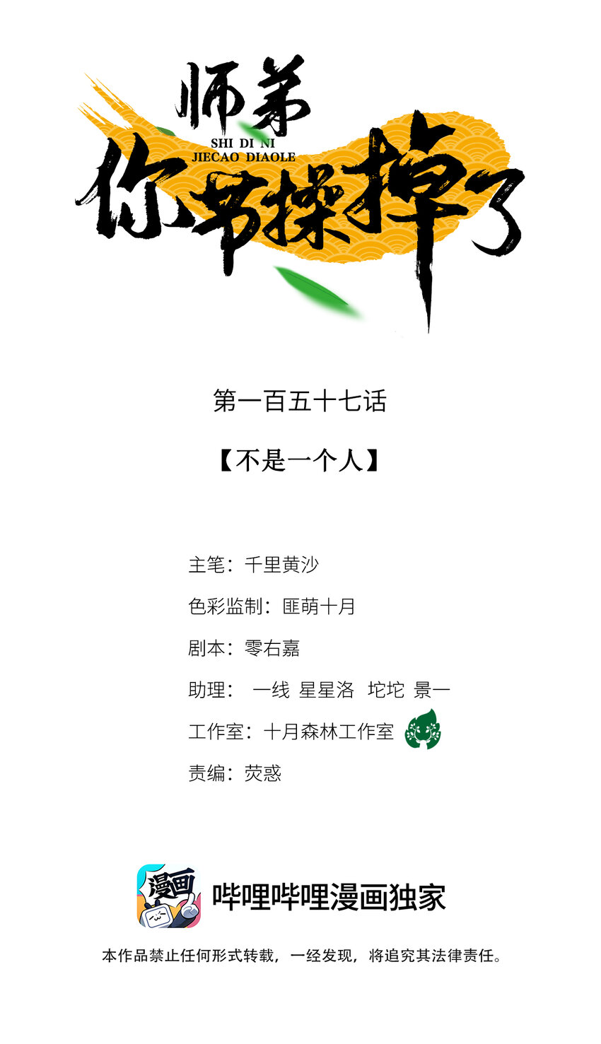 師弟你節操掉了 - 157 不是一個人(1/2) - 1