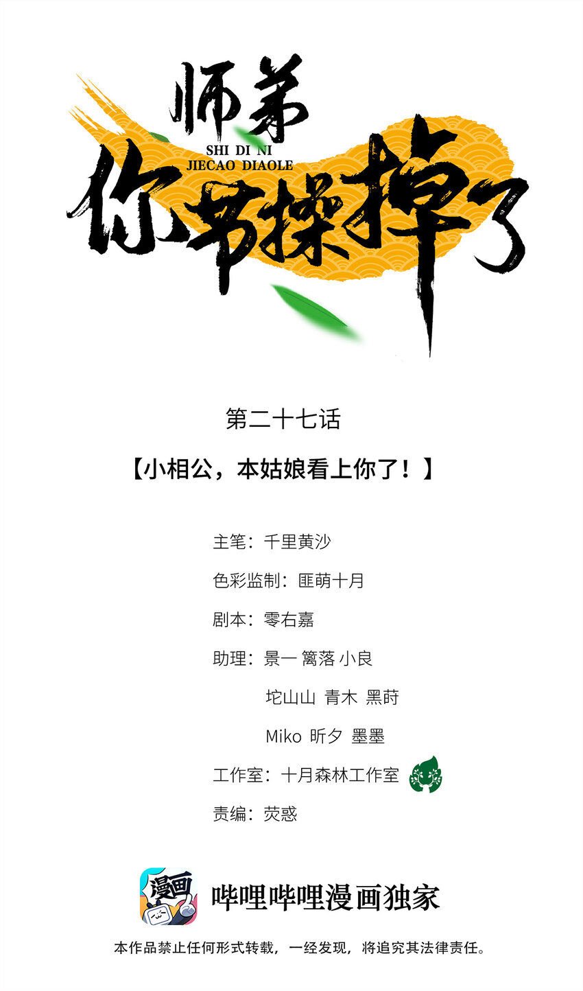 師弟你節操掉了 - 27 小相公，本姑娘看上你了！(1/2) - 1