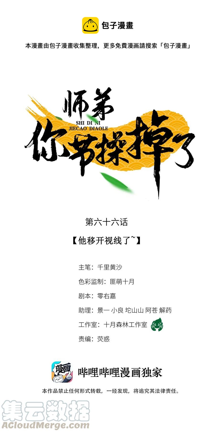 師弟你節操掉了 - 66 他移開視線了~ - 1