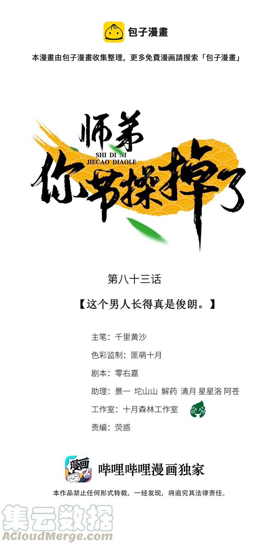 師弟你節操掉了 - 83 這個男人長得真是俊朗 - 1