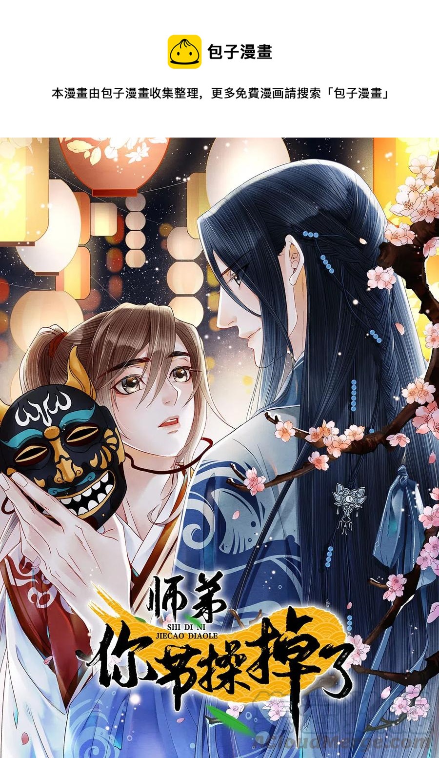 師弟你節操掉了 - 97 要穿回去救藥笙才行！ - 1