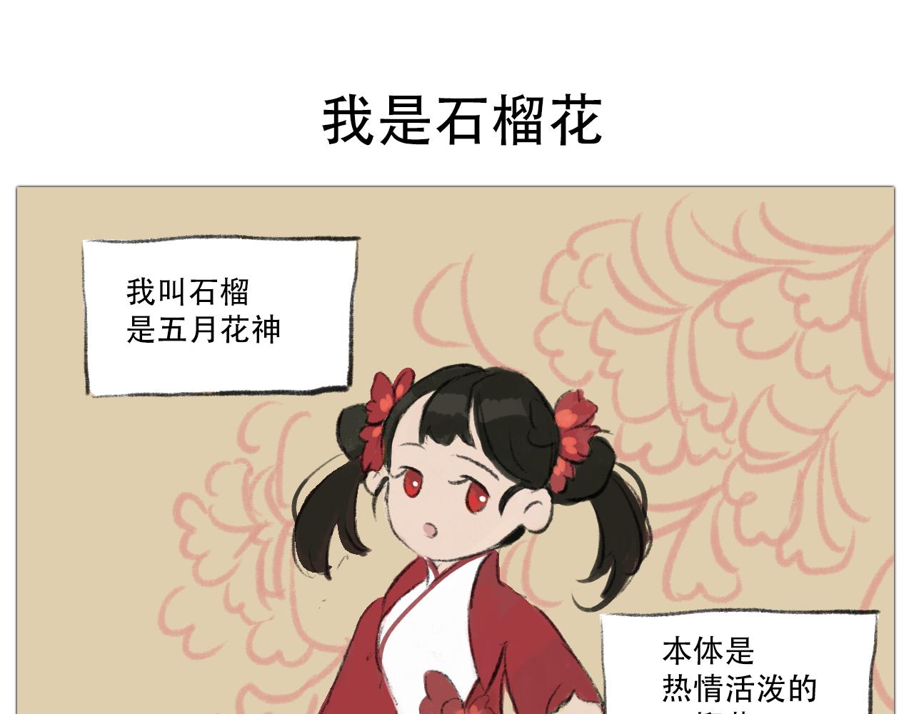 十二花神 - 我是石榴花 - 1