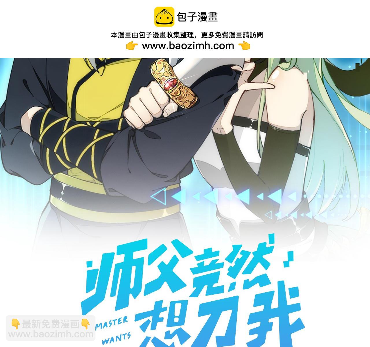 師父竟然想刀我 - 第31話 二次出擊！(1/3) - 2